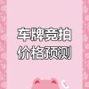 广州车牌黄金靓号”竞拍火爆，车牌价值再创新高！