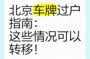 北京车牌继承过户攻略：轻松掌握车牌过户流程