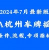 杭州摇车牌：价格揭晓，车主们准备好了吗？