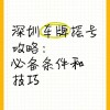 深圳车牌摇号风云：靓号车牌背后的等待与梦想