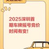 深圳车牌靓号平台：一号难求，车牌文化新风向