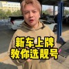 探寻杭州车牌靓号背后的神秘购买之旅