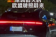 探寻欧洲车牌中的数字之美