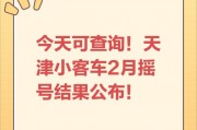 天津车牌摇号：全程时间表，车主必看！