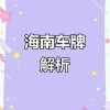 海南车牌摇靓号，一牌难求成热门话题！