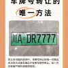 宿迁车牌靓号，传承独特魅力，转让寻有缘人
