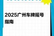 广州车牌摇号攻略：轻松摇出靓号秘籍