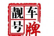 北京闲置车牌租赁：一牌难求下的新商机