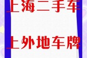 轻松上牌，二手车上上海车牌攻略