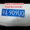 武汉车牌靓号，一手直销，错过再无！”