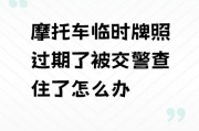 零时车牌过期？车主注意！这些处罚后果严重