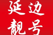 抢眼！延边手机靓号车牌转让，错过不再有！”