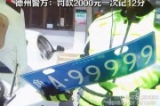 山东车牌9999惊艳亮相，车牌传奇再续