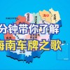 海岛风华，一号难求——海口车牌靓号引发竞相追捧