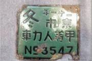 岁月长河，永年代办靓号车牌：见证历史的独特印记