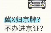 河北车牌轻松进京，自驾游无障碍！