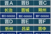 大同靓号车牌价格：热门车牌背后的真实价值