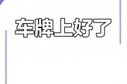 吉祥车牌号助力梦想启航，三位数好运车牌见证成功时刻！