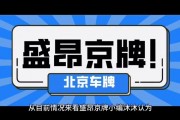 北京车牌价格波动，最新行情！