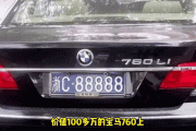 车牌传奇：独一无二的中国100号，见证辉煌时刻