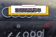洛阳老车牌价格飙升，5位车牌成收藏新宠！
