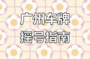 广州车牌摇号申请火爆，抢占先机攻略一览！