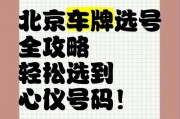 北京车牌油车选号攻略：轻松锁定心仪号码，告别摇号烦恼