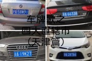 天津车牌12123”惊现靓号，价值百万引热议！