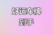 车牌尾数2：好运连连，财富滚滚的幸运符