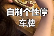 DIY停车牌，让识花香成为你的停车艺术