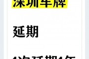 深圳车牌换车指标新规来袭！车主们速看如何换领！