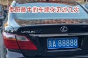 探寻贵阳车牌靓号背后的故事：直播间里的热门焦点