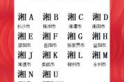 湘A豪杰！湖南车牌背后的风云故事