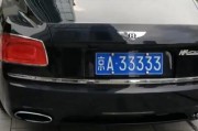 京城车牌靓号揭晓：数字之美，车牌传奇