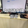 沧州车牌靓号竞拍风云：车牌背后的故事与价值
