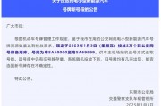 东莞车牌靓号热抢！最新爆款车牌号码出炉！”