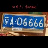 一牌难求，太康靓号车牌的火热价格之谜