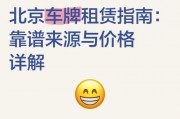 北京车牌租赁中介：轻松拥有心仪车牌，一站式服务让您无忧驾驶！