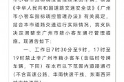 广州车牌限行新规来袭，车主们注意了！
