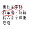 台州车牌靓号办理攻略：轻松掌握高效流程