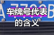 滦南车牌靓号：数字背后的故事