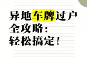 外地车牌轻松过户，一站式服务让您无忧换牌！