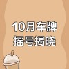 摇号车牌靓号，幸运音符奏响人生新篇章