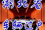 湖北车牌靓号转让攻略：一招轻松完成过户手续