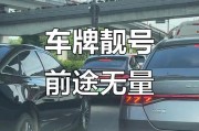 车牌3210靓号：一路畅通，梦想启航