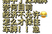 深圳车牌摇号，靓号频出，车主们喜从何来？