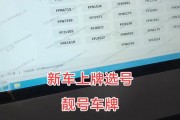 昆明车牌靓号竞拍火热，万元抢夺号段引关注！”