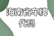 海南车牌靓号：一牌难求，靓号背后的故事