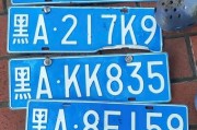 哈尔滨车牌靓号：见证城市记忆的珍贵符号