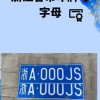 温州车牌靓号热抢！稀有号码一号”难求